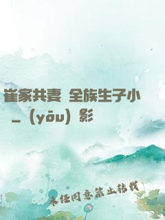 崔家共妻給全族生子小說