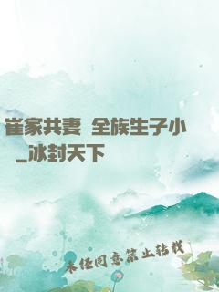 崔家共妻給全族生子小說