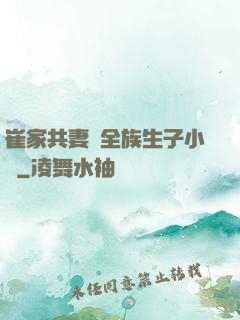 崔家共妻給全族生子小說