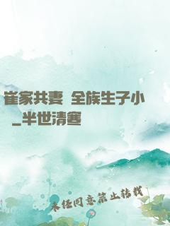 崔家共妻給全族生子小說