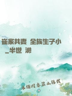 崔家共妻給全族生子小說