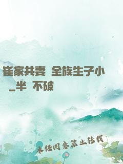 崔家共妻給全族生子小說
