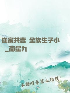 崔家共妻給全族生子小說