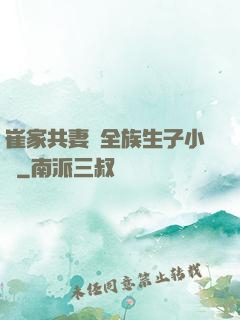 崔家共妻給全族生子小說