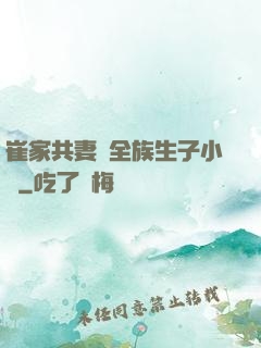 崔家共妻給全族生子小說