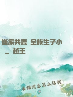 崔家共妻給全族生子小說