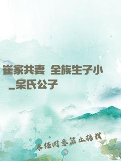崔家共妻給全族生子小說
