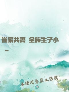 崔家共妻給全族生子小說