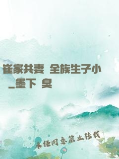 崔家共妻給全族生子小說