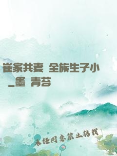 崔家共妻給全族生子小說