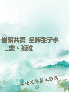崔家共妻給全族生子小說