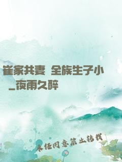 崔家共妻給全族生子小說