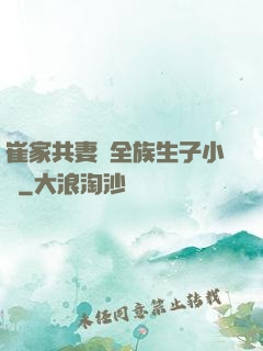 崔家共妻給全族生子小說