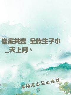崔家共妻給全族生子小說