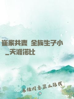 崔家共妻給全族生子小說