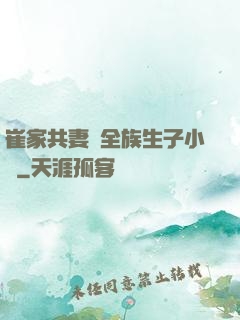 崔家共妻給全族生子小說