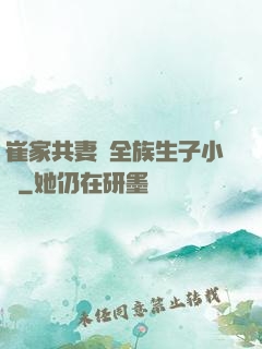 崔家共妻給全族生子小說