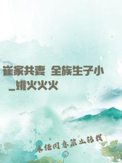 崔家共妻給全族生子小說