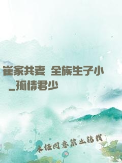崔家共妻給全族生子小說