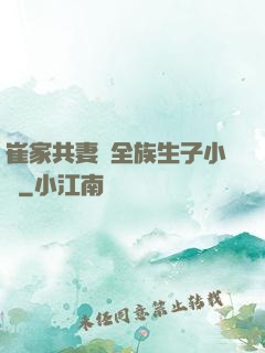 崔家共妻給全族生子小說