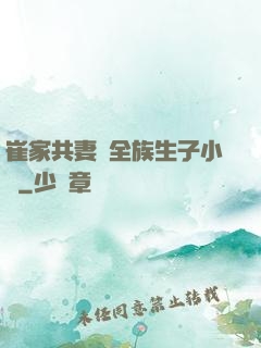 崔家共妻給全族生子小說