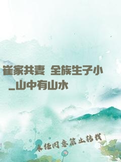 崔家共妻給全族生子小說