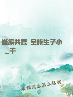 崔家共妻給全族生子小說