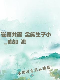 崔家共妻給全族生子小說