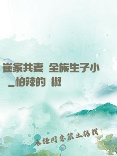 崔家共妻給全族生子小說