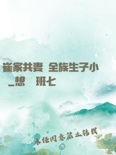 崔家共妻給全族生子小說