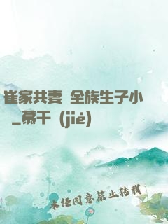 崔家共妻給全族生子小說