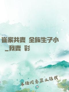 崔家共妻給全族生子小說