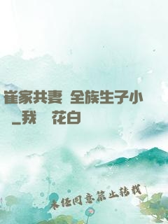 崔家共妻給全族生子小說