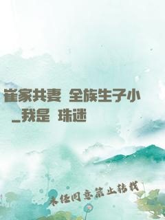 崔家共妻給全族生子小說