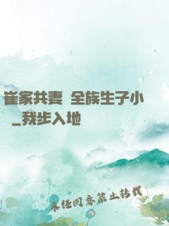 崔家共妻給全族生子小說