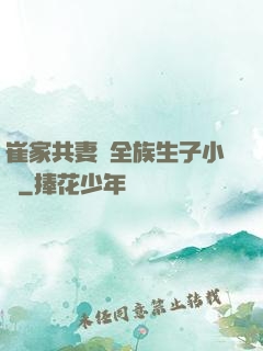 崔家共妻給全族生子小說
