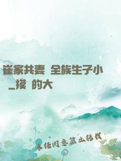 崔家共妻給全族生子小說