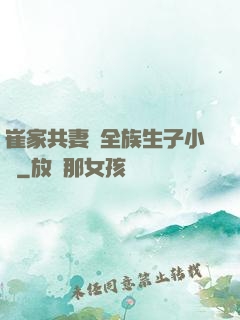 崔家共妻給全族生子小說