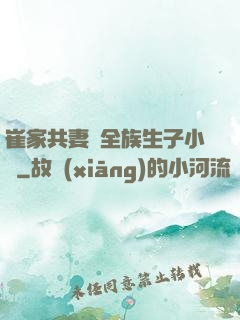 崔家共妻給全族生子小說