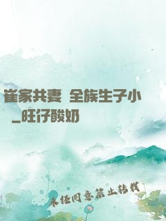 崔家共妻給全族生子小說