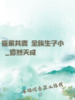 崔家共妻給全族生子小說