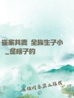 崔家共妻給全族生子小說