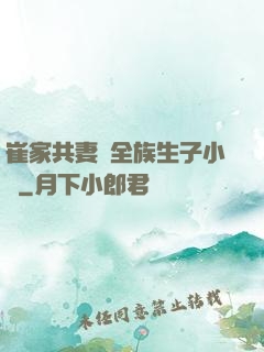 崔家共妻給全族生子小說