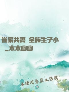 崔家共妻給全族生子小說