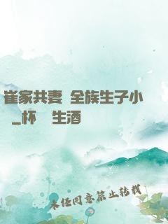 崔家共妻給全族生子小說
