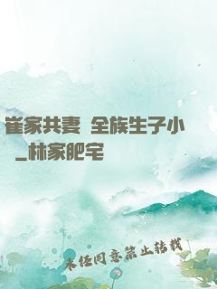 崔家共妻給全族生子小說