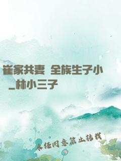崔家共妻給全族生子小說