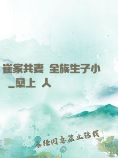 崔家共妻給全族生子小說