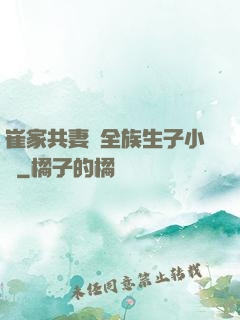 崔家共妻給全族生子小說
