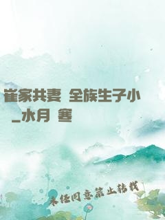 崔家共妻給全族生子小說